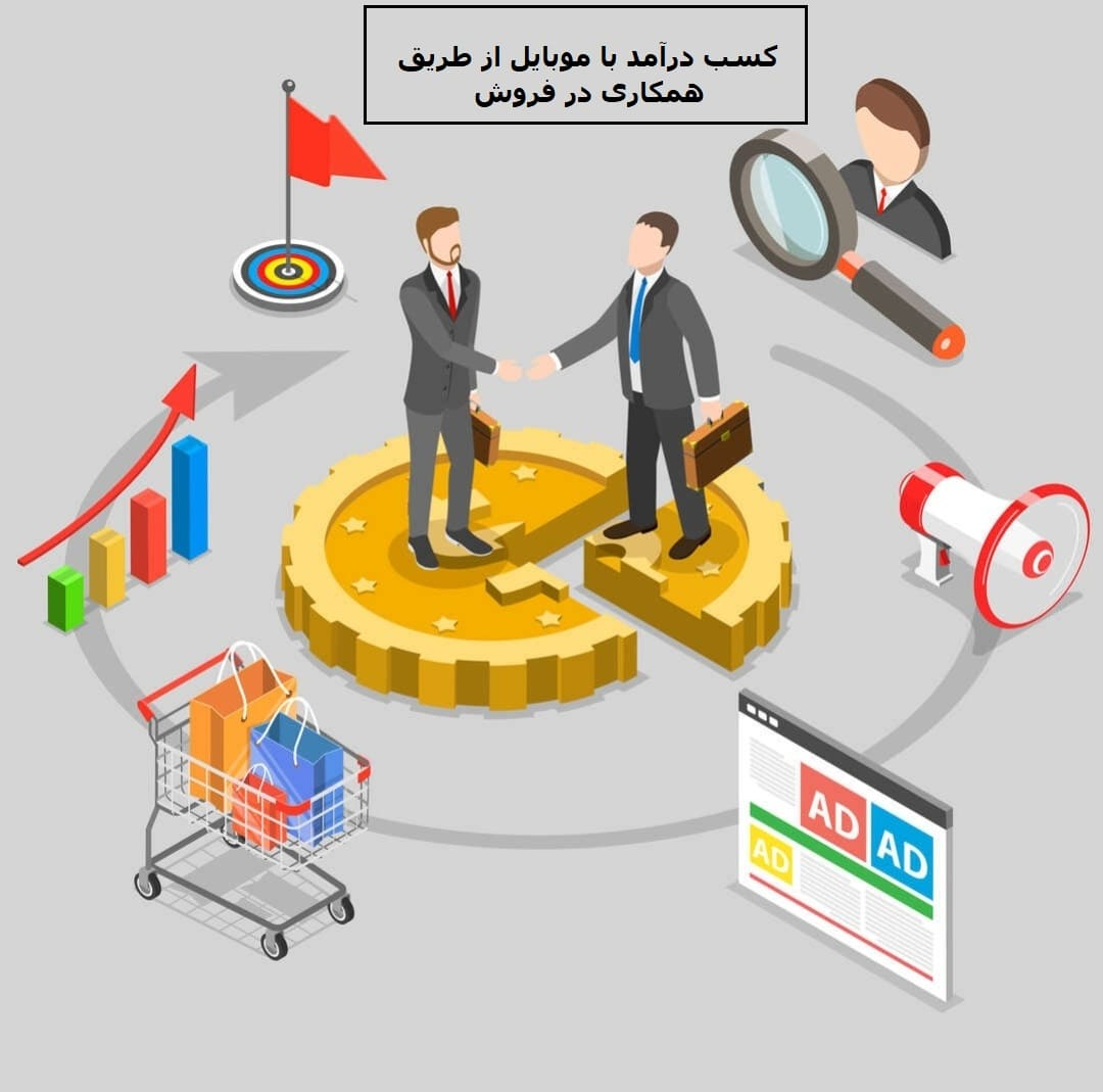 کسب درآمد با گوشی از طریق همکاری در فروش