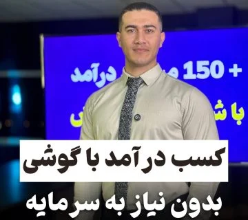 کسب درآمد با گوشی بدون نیاز به سرمایه