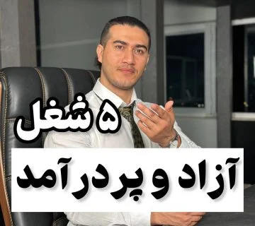5شغل آزاد و پر درآمد