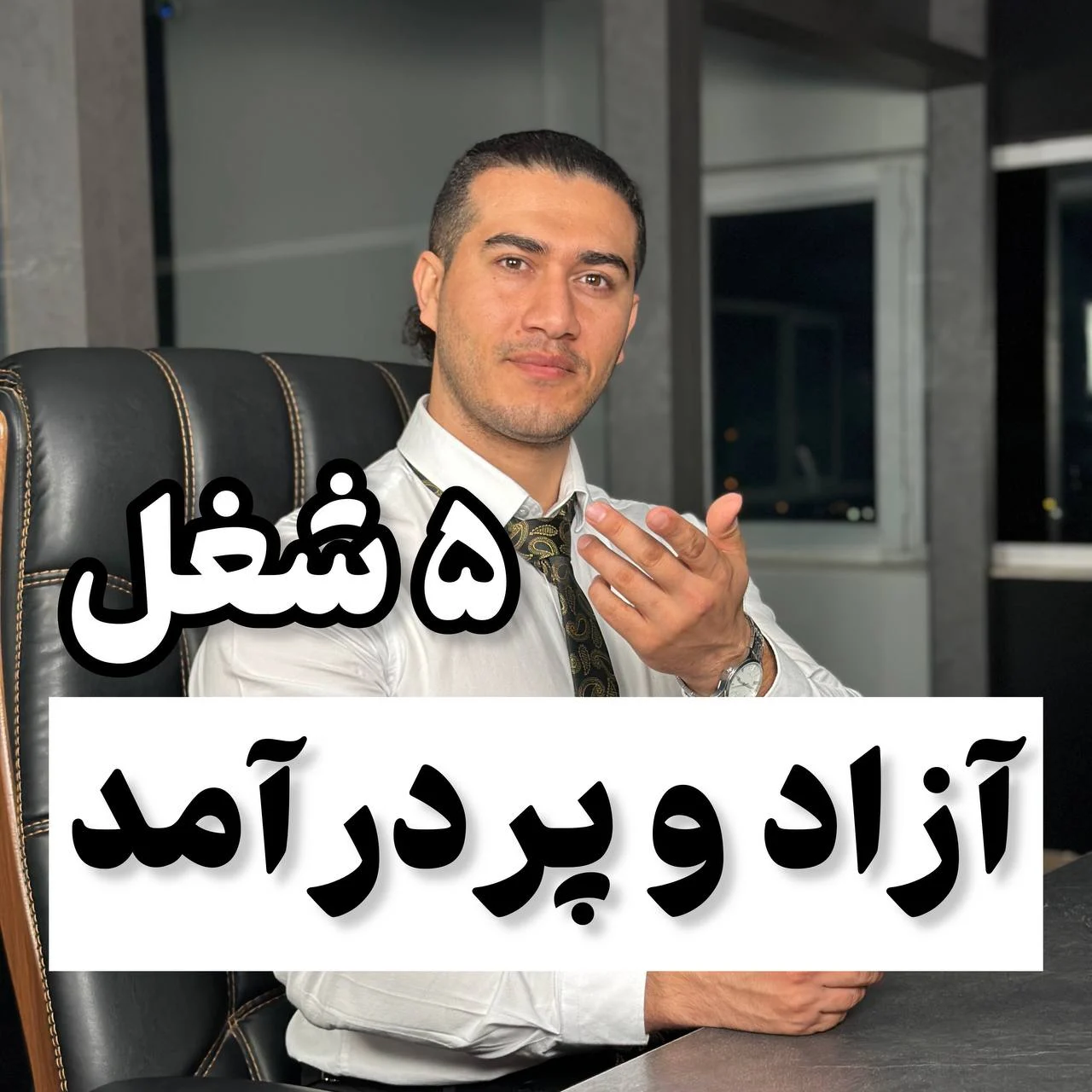 5شغل آزاد و پر درآمد