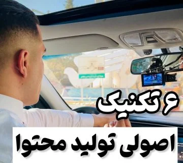 6 تکنیک اصولی تولید محتوا
