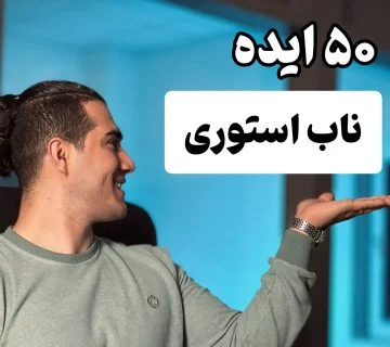 50 ایده ناب استوری _ برای افزایش فروش