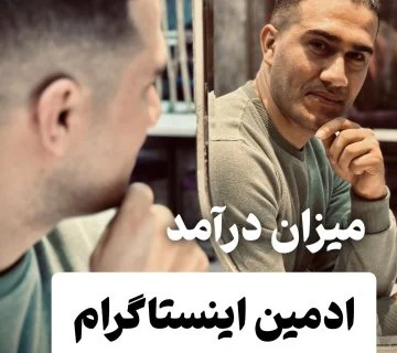 درآمد ادمین اینستاگرام چقدر است؟