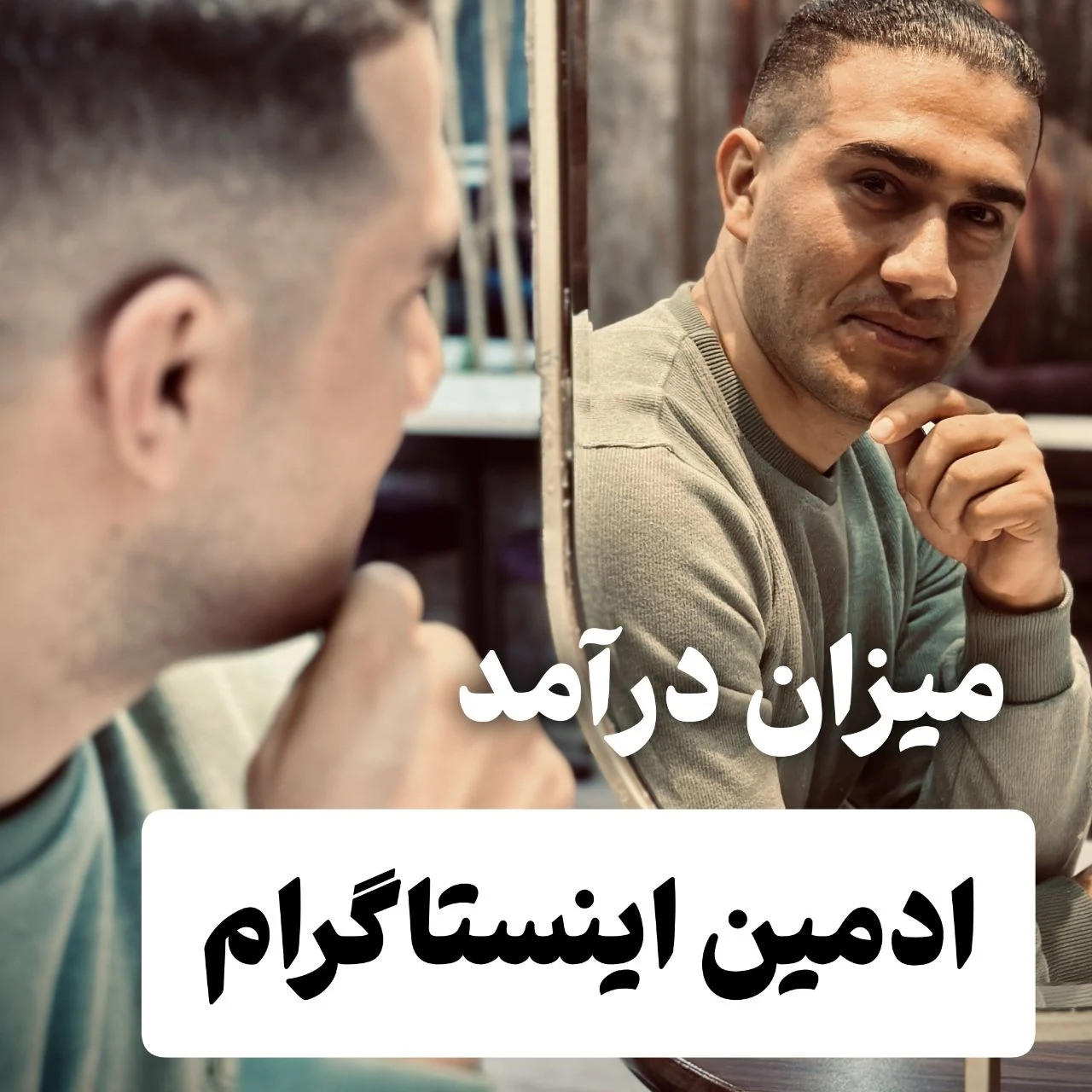 درآمد ادمین اینستاگرام چقدر است؟