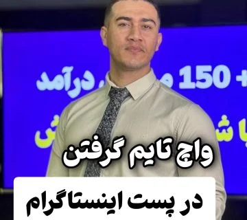 واچ تایم گرفتن در پست اینستاگرام