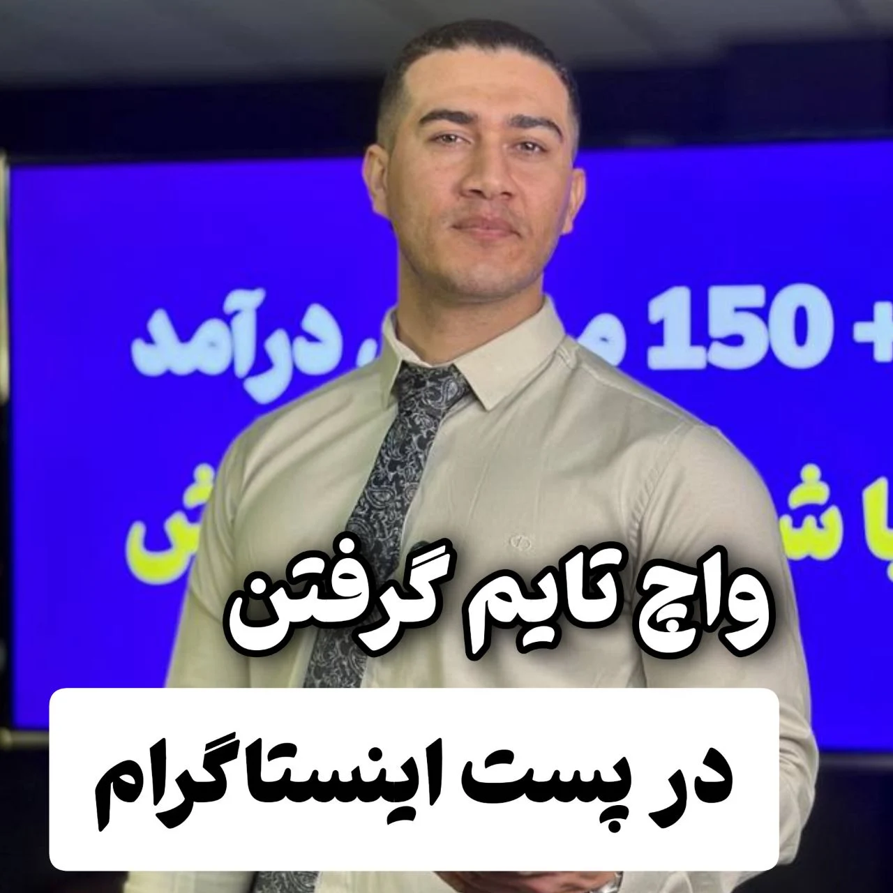 واچ تایم گرفتن در پست اینستاگرام