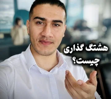 هشتگ گذاری چیست؟ | اصول هشتگ گذاری در پست اینستاگرام