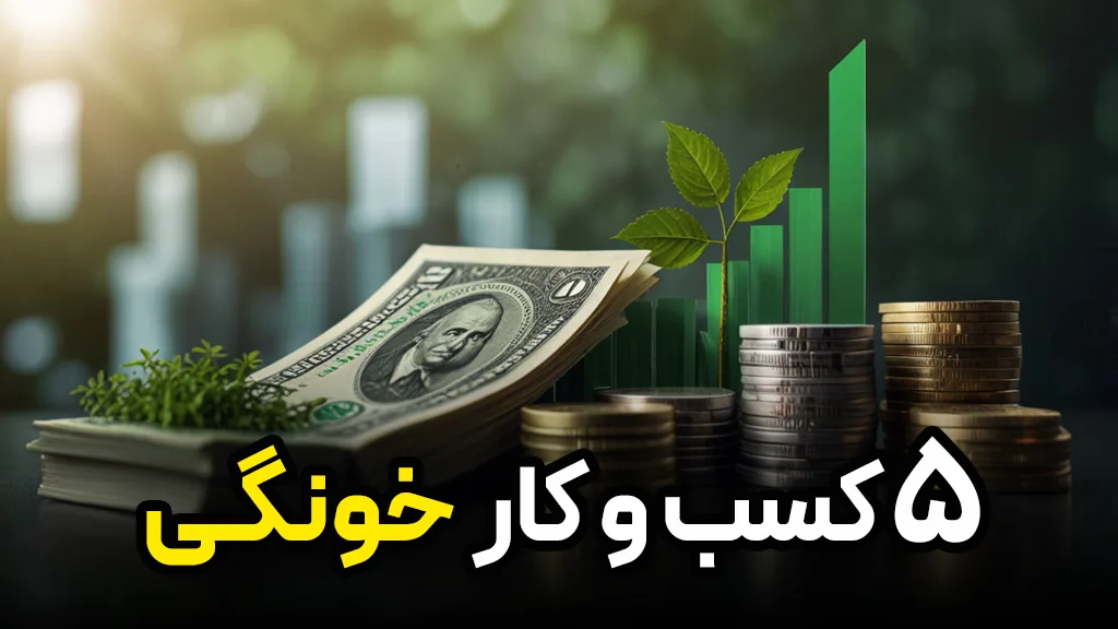 5 کسب و کار خونگی پولساز برای مادران، دانشجوها