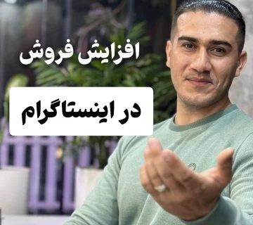 افزایش فروش در اینستاگرام _ چطور فروشم را در اینستا بلا ببرم؟