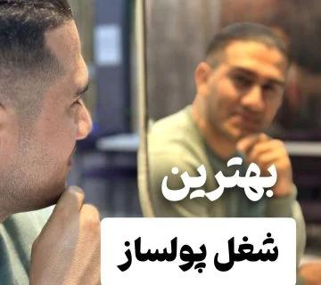 بهترین شغل پولساز _ ایده کسب و کار پر درآمد بدون سرمایه