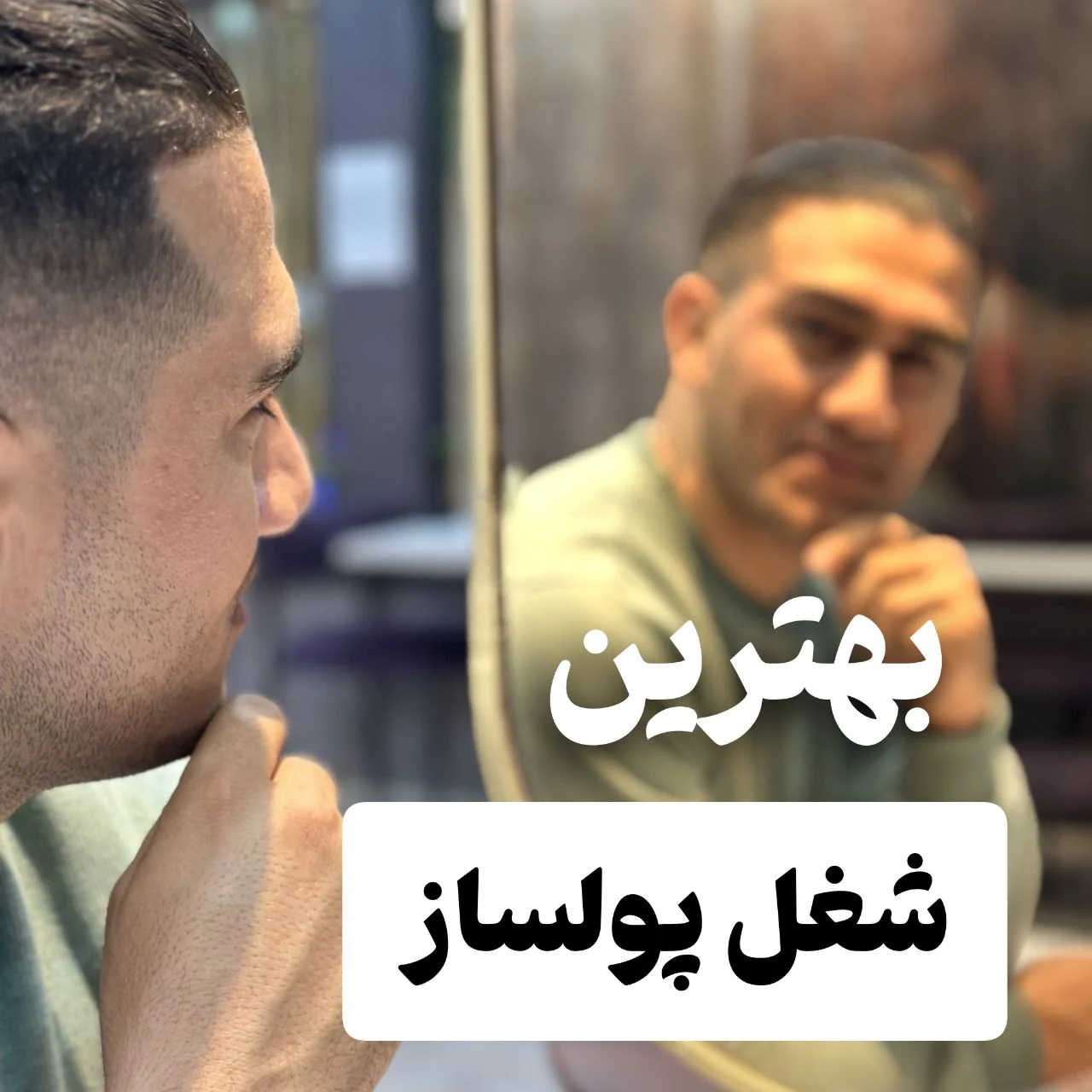 بهترین شغل پولساز   ایده کسب و کار پر درآمد بدون سرمایه