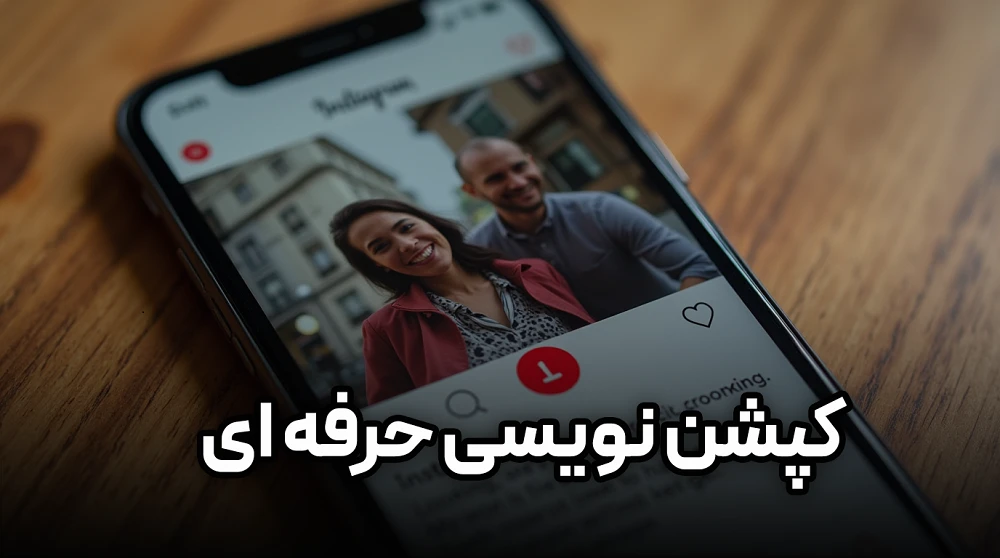 کپشن نویسی حرفه‌ای برای افزایش تعامل