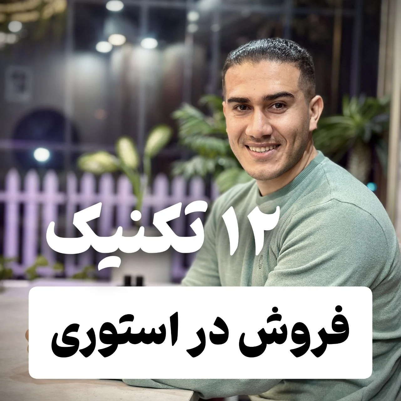 12 تکنیک فروش در استوری
