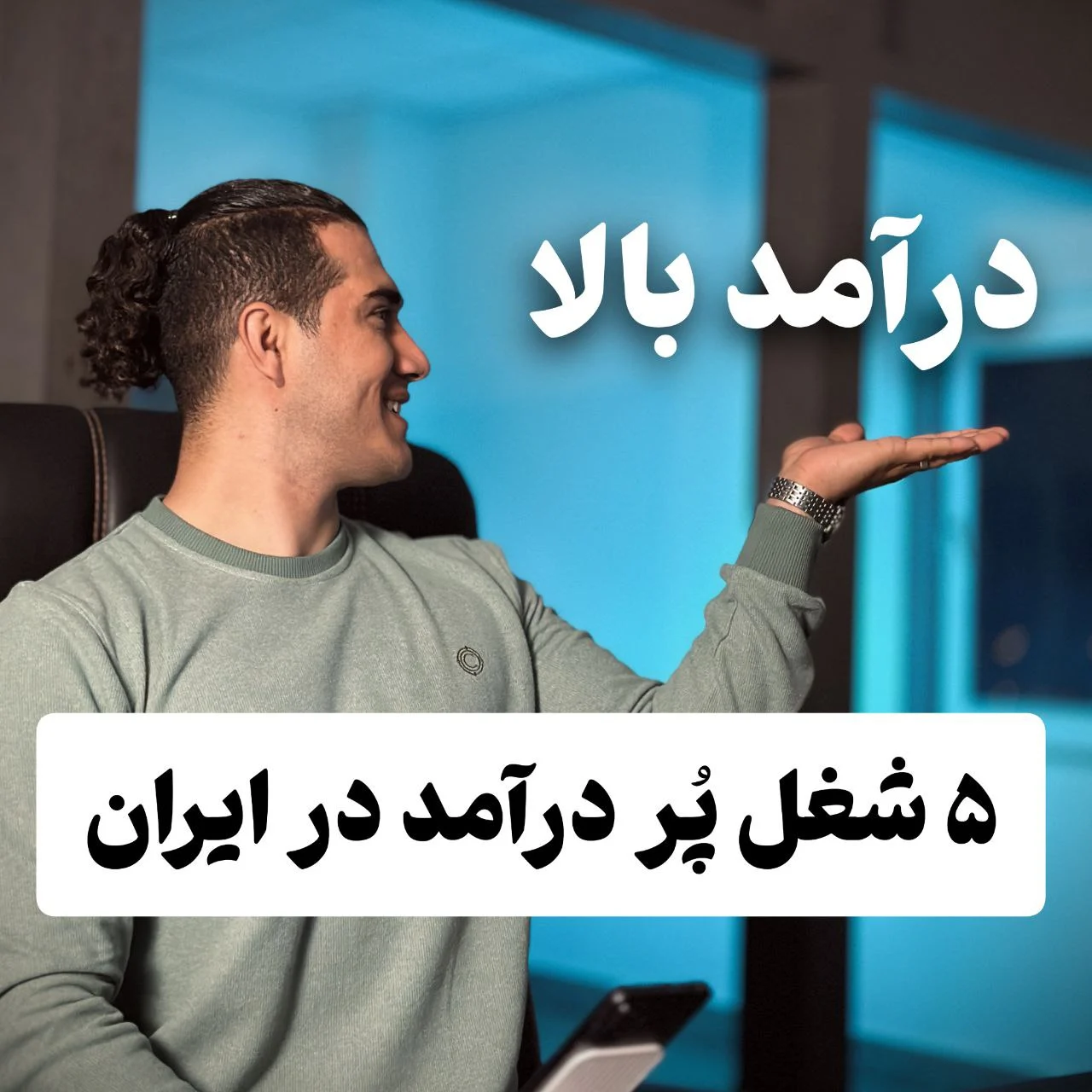 پر درآمدترین شغل در ایران پولسازترین شغل در ایران
