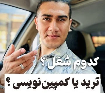 ترید یا کمپین نویسی