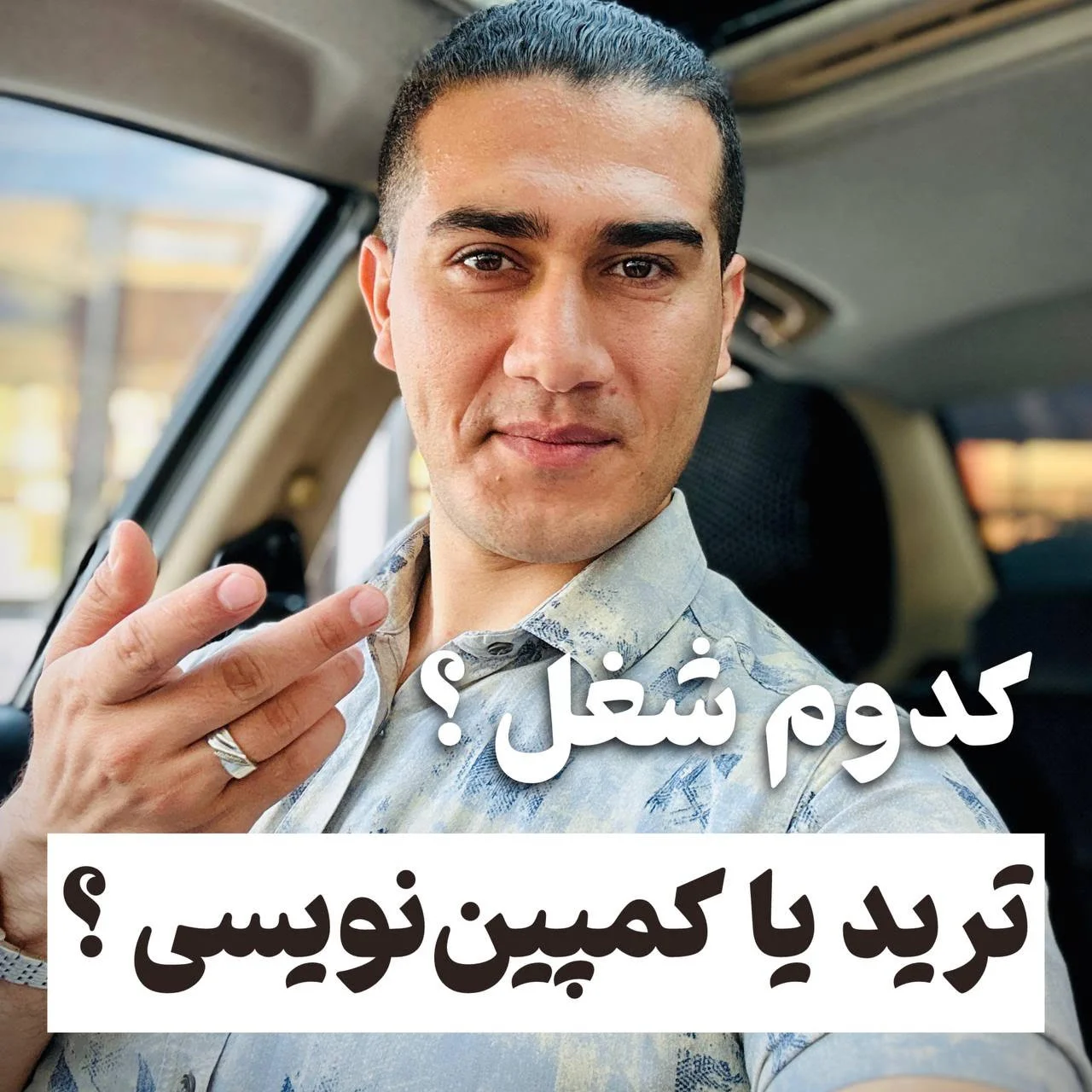 ترید یا کمپین نویسی