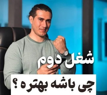 بهترین شغل دوم مقایسه شغلها