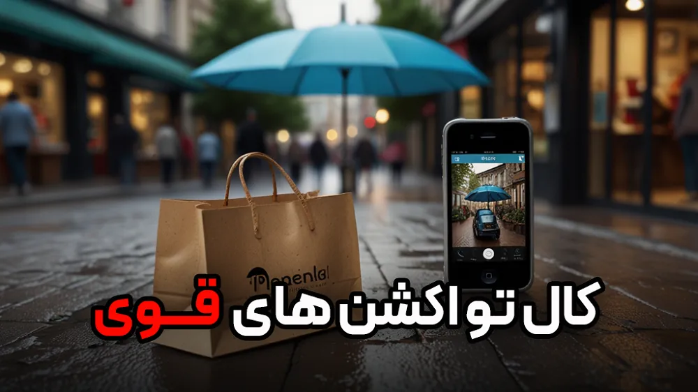 5 نکته نوشتن کال تو اکشن های قوی: فروش 2 برابر