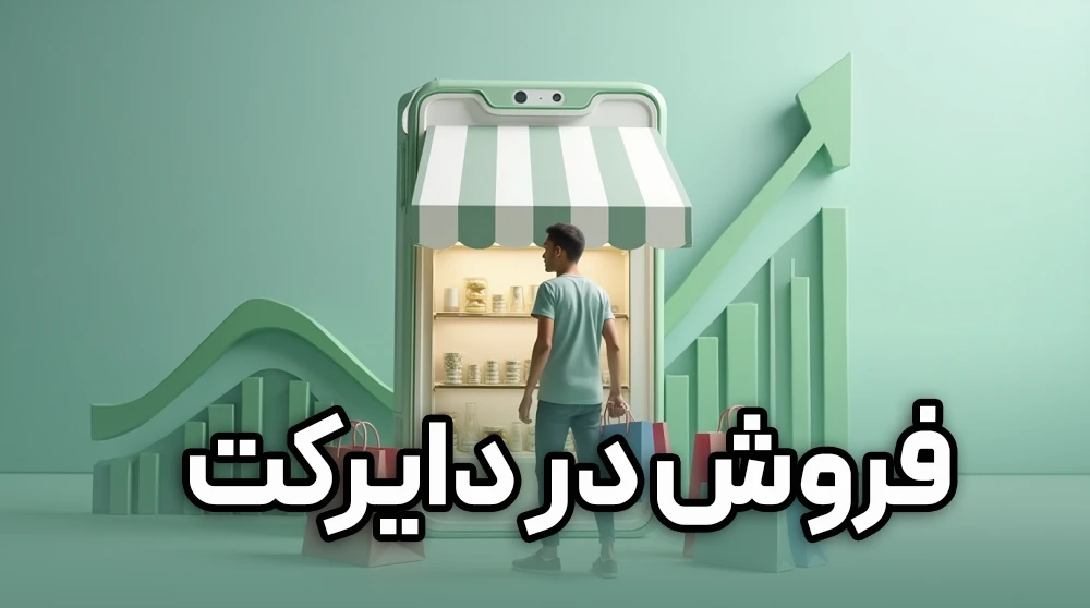 5 تکنیک طلایی فروش در دایرکت اینستاگرام