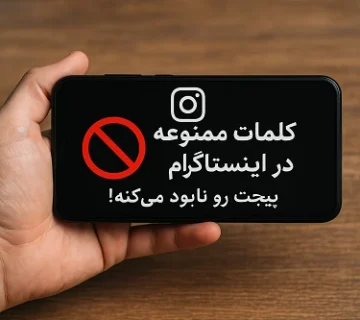 کلمات ممنوعه در اینستاگرام: پیجت رو نابود می‌کنه!