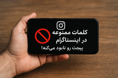 کلمات ممنوعه در اینستاگرام: پیجت رو نابود می‌کنه!