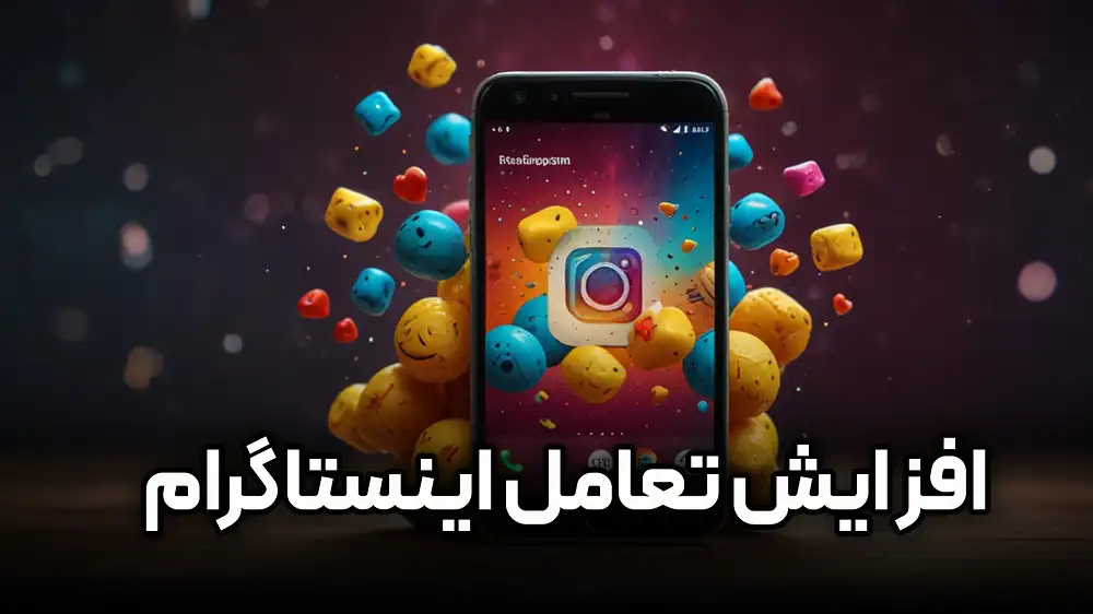 افزایش تعامل اینستاگرام | همراه با 7 نکته طلایی
