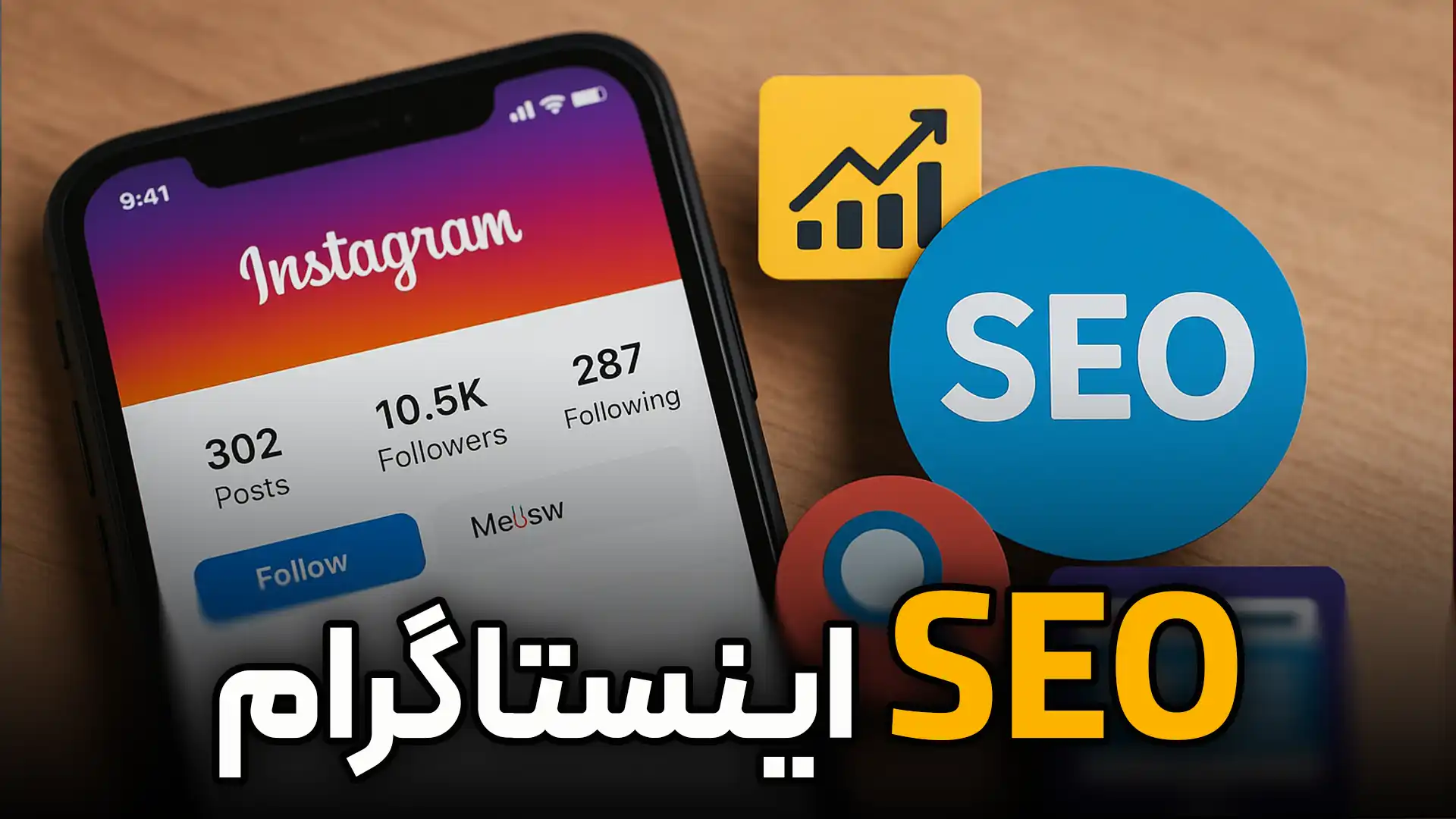 سئو اینستاگرام: 7 ترفند که پیجت رو بترکونه!