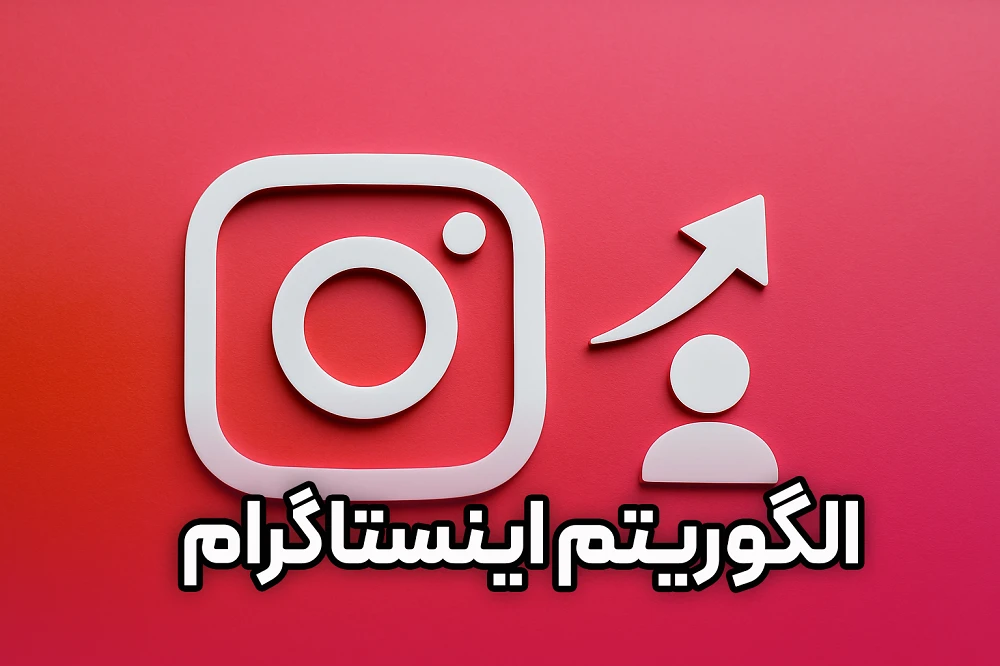 ۷ راز الگوریتم اینستاگرام و رشد انفجاری پیج