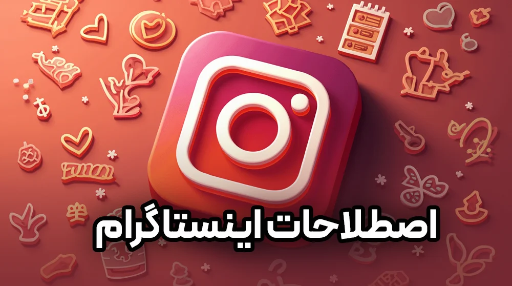 آموزش 0تا100اصطلاحات اینستاگرام مخصوص مبتدی‌ها