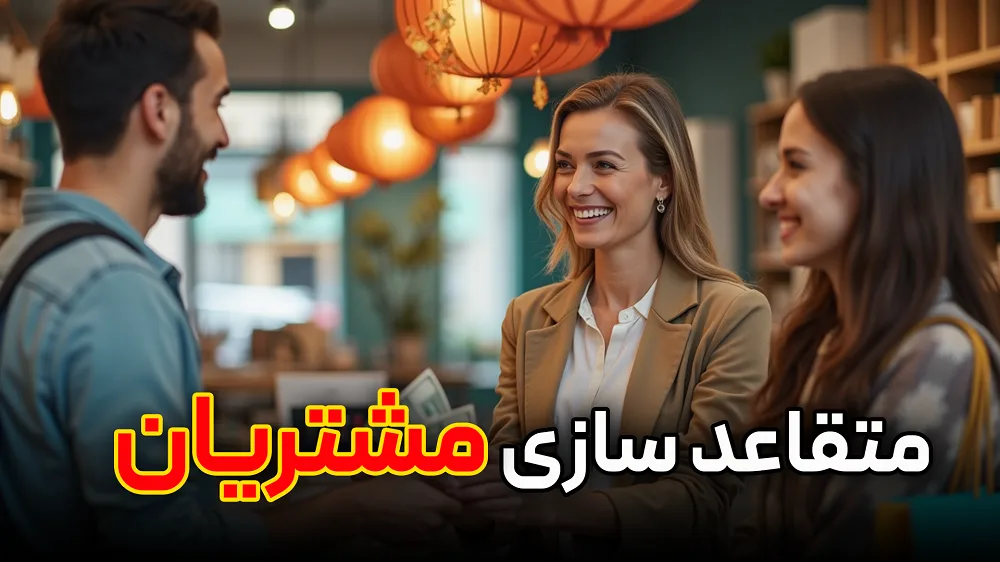 متقاعدسازی مشتریان:10راز طلایی برای فروش بیشتر