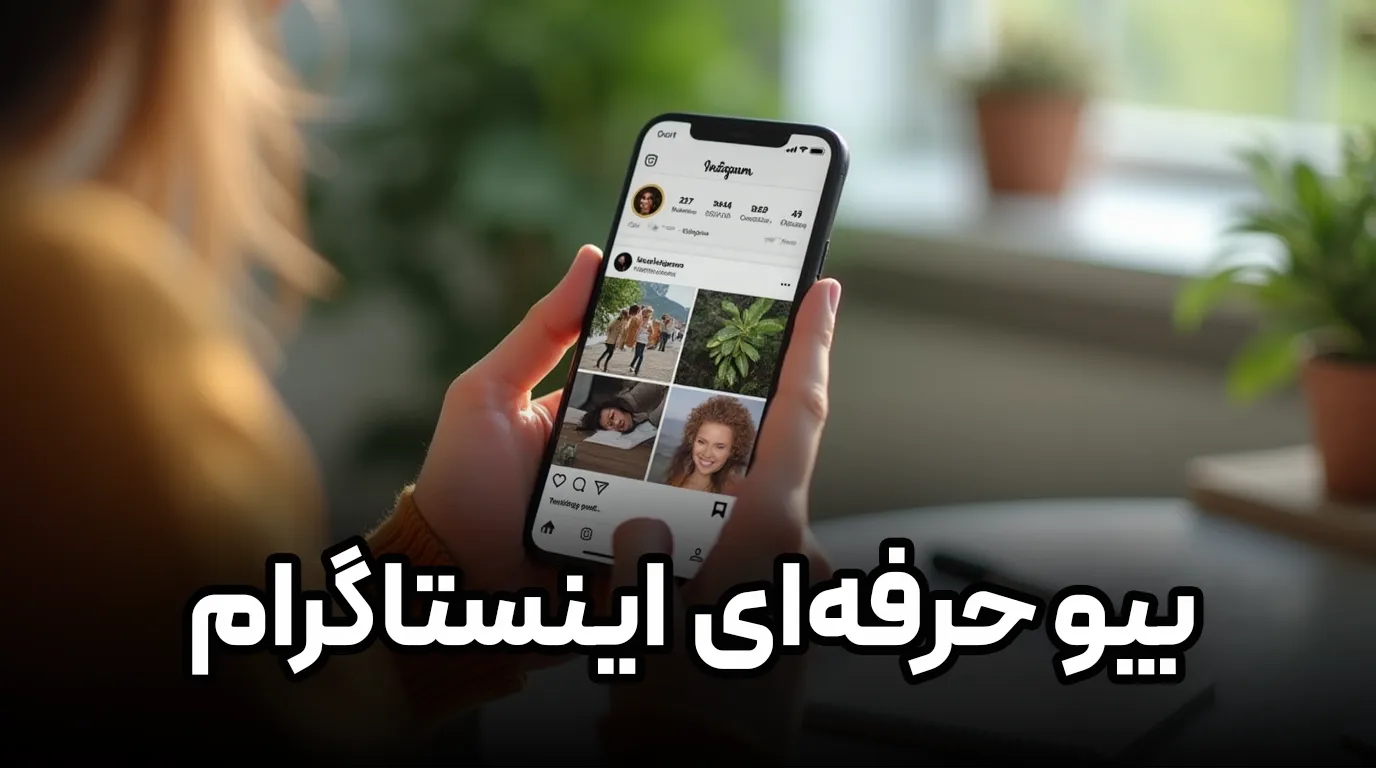 بیو حرفه‌ای اینستاگرام با این 6 تکنیک کاربردی