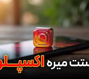 8 راه ورود به اکسپلور | رشد پیجت منفجر میشه