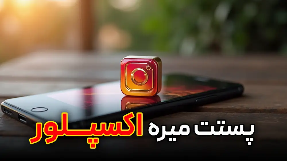 8 راه ورود به اکسپلور | رشد پیجت منفجر میشه