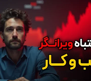 اشتباهات کسب و کار: 5 دام پنهانی و ویرانگر
