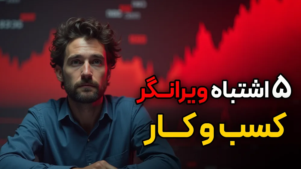 اشتباهات کسب و کار: 5 دام پنهانی و ویرانگر