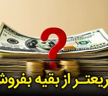 افزایش فروش سریع: 6 ترفند کلامی وسوسه‌انگیز
