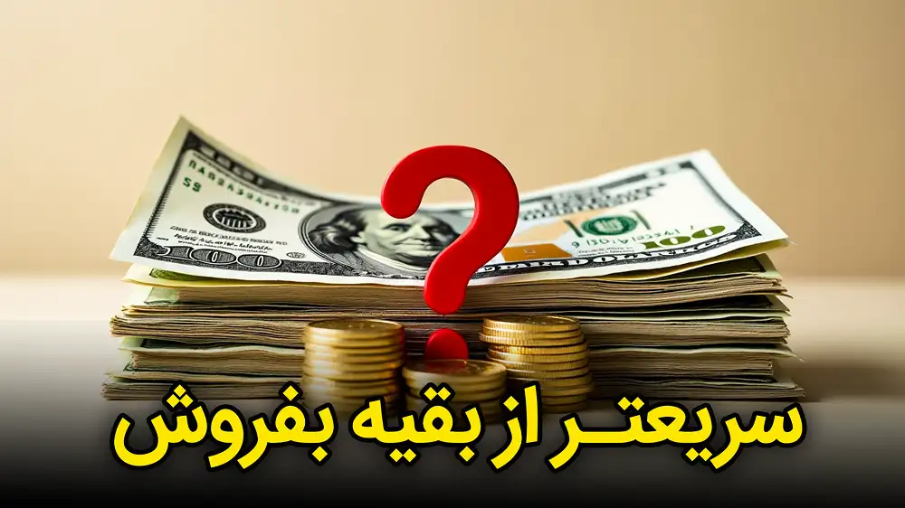 افزایش فروش سریع: 6 ترفند کلامی وسوسه‌انگیز