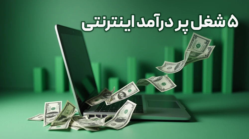 ۵ تا از شغل های پردرآمد اینترنتی