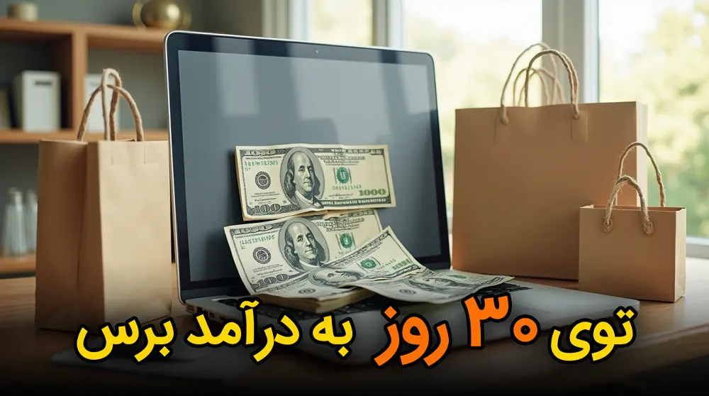 درآمد با افیلیت مارکتینگ : در 30 روز اول کاریت