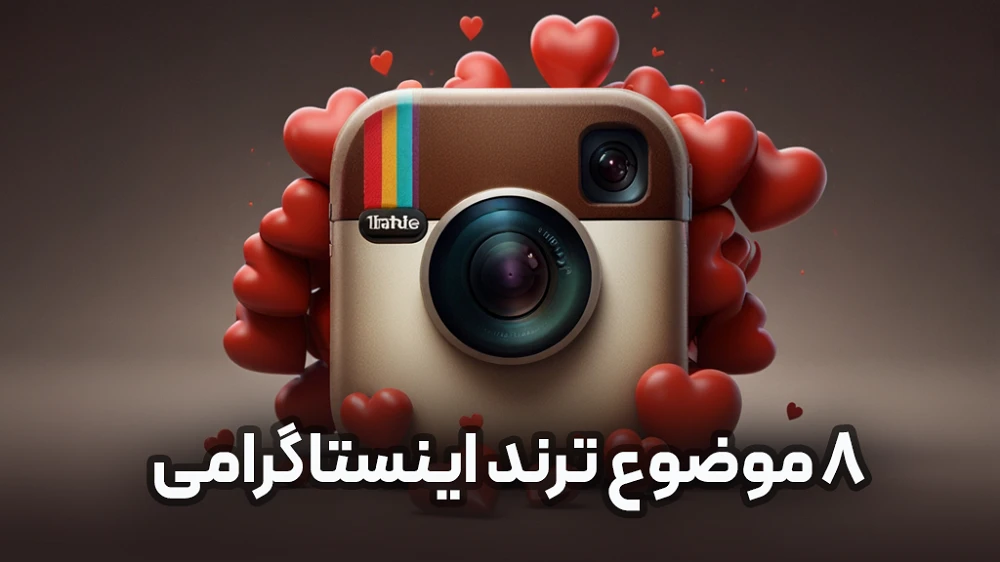 8 تا از موضوعات پست اینستاگرامی که ترند هستن