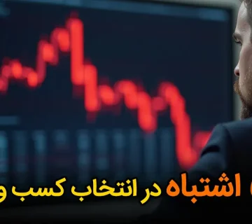 5 اشتباه در انتخاب کسب‌وکار، که سد راه درآمدته