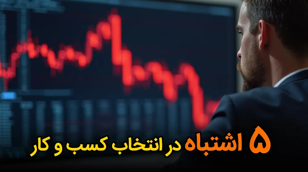 5 اشتباه در انتخاب کسبوکار، که سد راه درآمدته