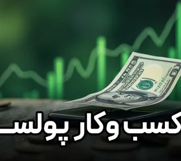 8 کسب و کار پولساز آنلاین با سرمایه کم