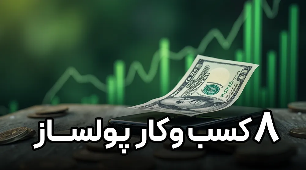 8 کسب و کار پولساز آنلاین با سرمایه کم