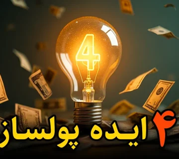 ۴ ایده درآمدزا بدون نیاز به تخصص بالا