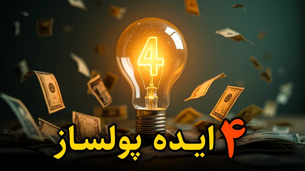 ۴ ایده درآمدزا بدون نیاز به تخصص بالا