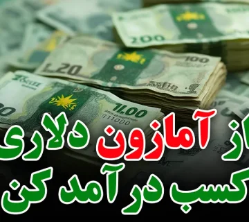 فروش در آمازون از ایران: کسب درآمد دلاری