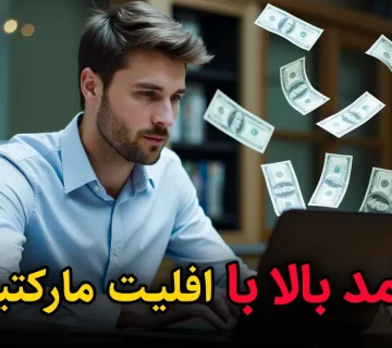 7 قدم برای شروع افیلیت مارکتینگ و درآمد بالا
