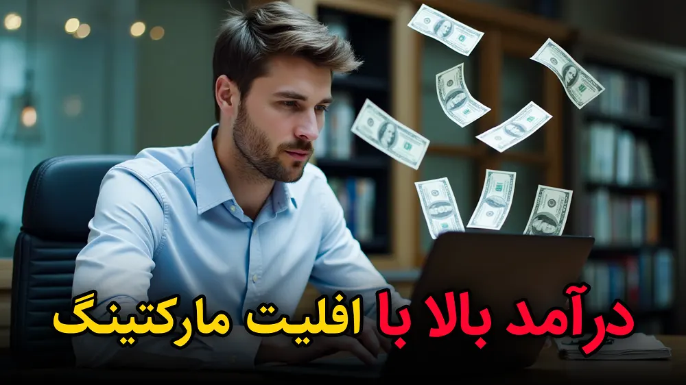 7 قدم برای شروع افیلیت مارکتینگ و درآمد بالا