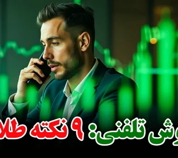 فروش تلفنی موفق: 9 نکته طلایی برای ساختن فروش